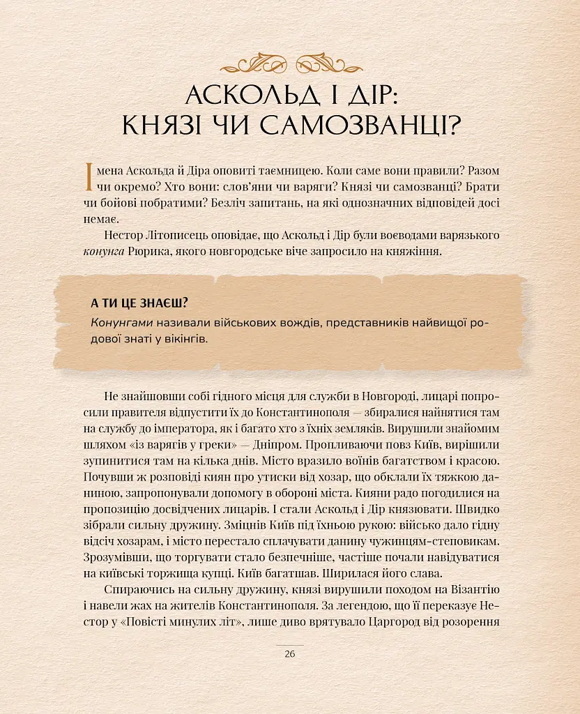 Оповиті легендами. Славетні правительки і правителі Русі-України - фото 10