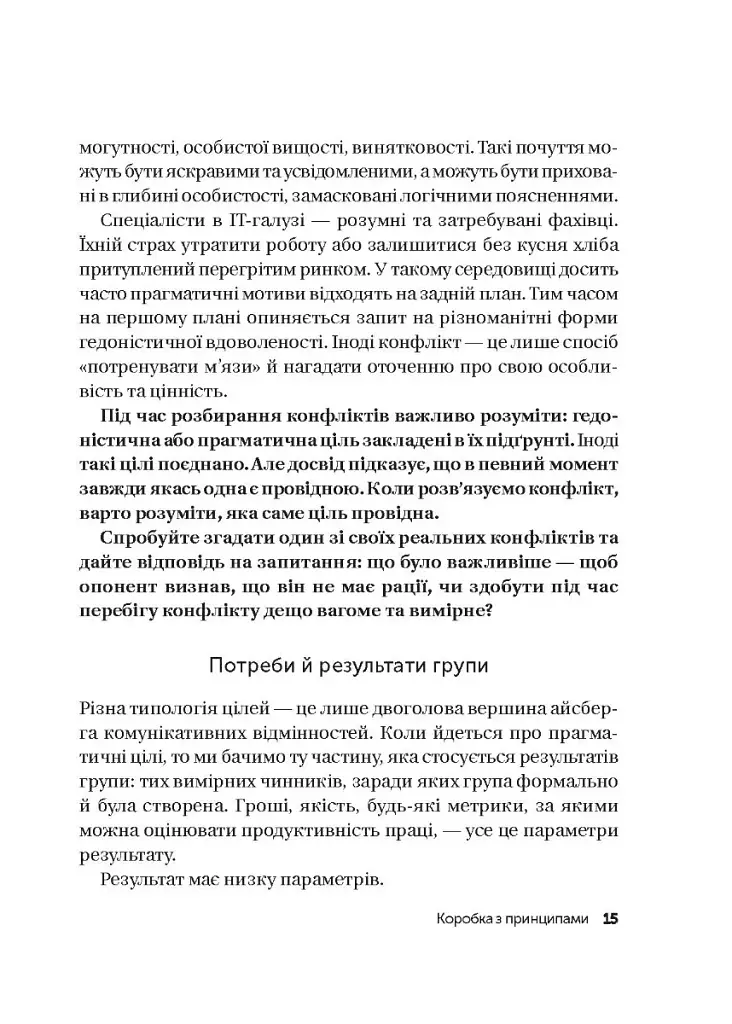 Конфлікти з дельфінами. Як розв’язувати суперечки в ІТ і в житті - фото 12