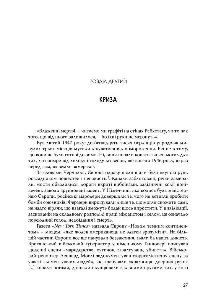План Маршалла. Світанок Холодної війни - фото 9