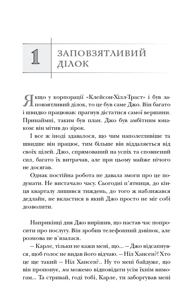 Віддавати, щоб отримувати. Маленька історія про велику бізнес-ідею - Джон Девід Манн - фото 11