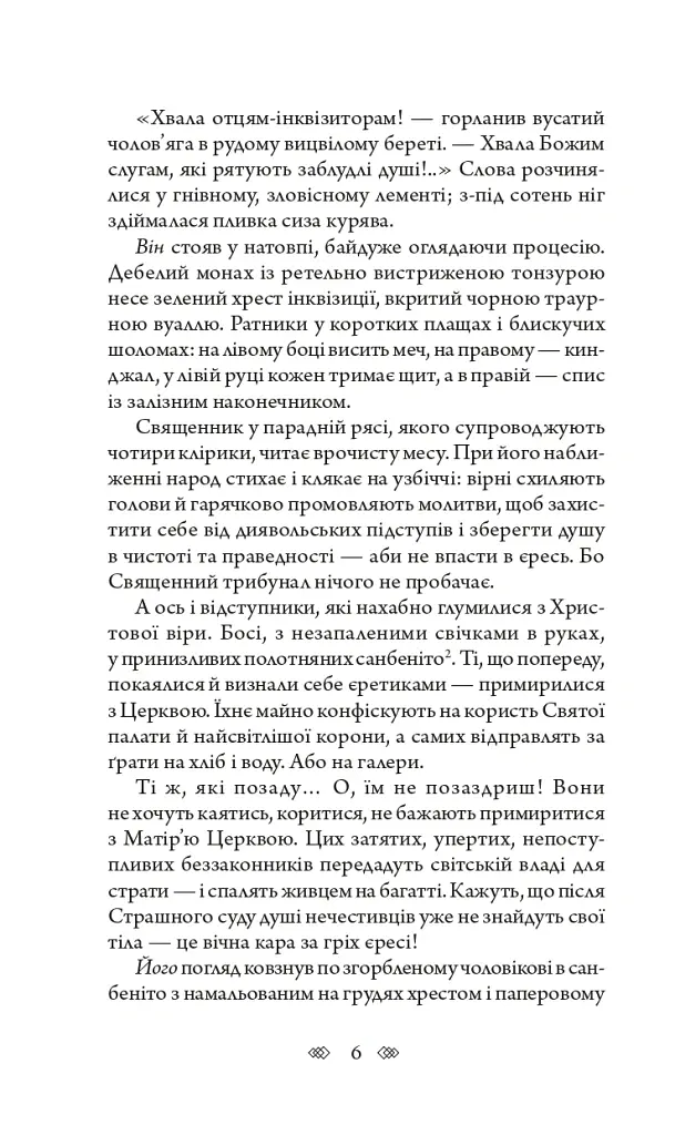 Аутодафе - Марк Корда - фото 5
