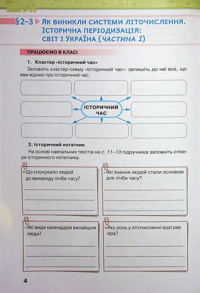 Історія України. Всесвітня Історія 6 клас. Робочий зошит - Ігор Щупак - фото 4