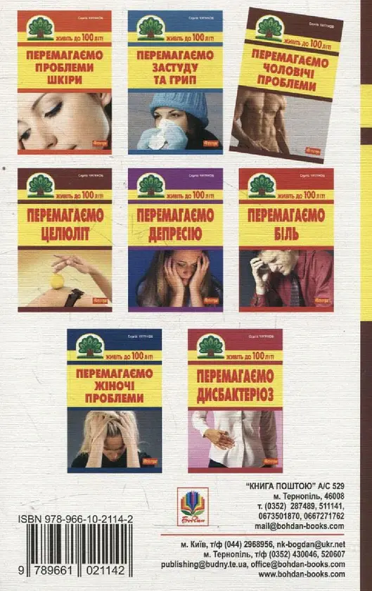 Перемагаємо чоловічі проблеми - Сергій Чугунов - фото 2