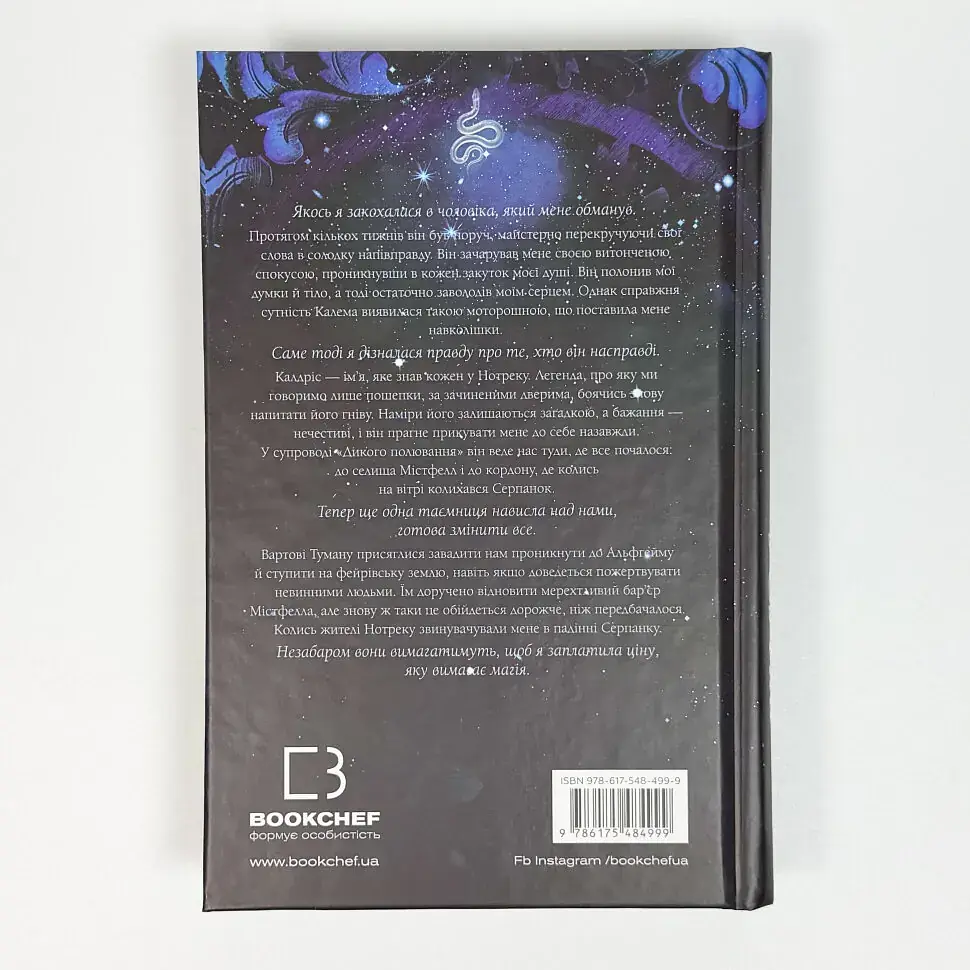 Що полює у сутіні. Із плоті й кісток - Гарпер Л. Вудз | BookChef, книга українською, нова, тверда - фото 4