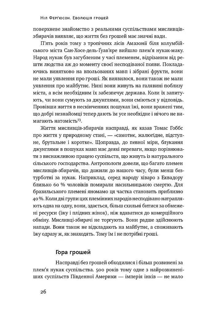 Еволюція грошей. Фінансова історія світу - фото 7