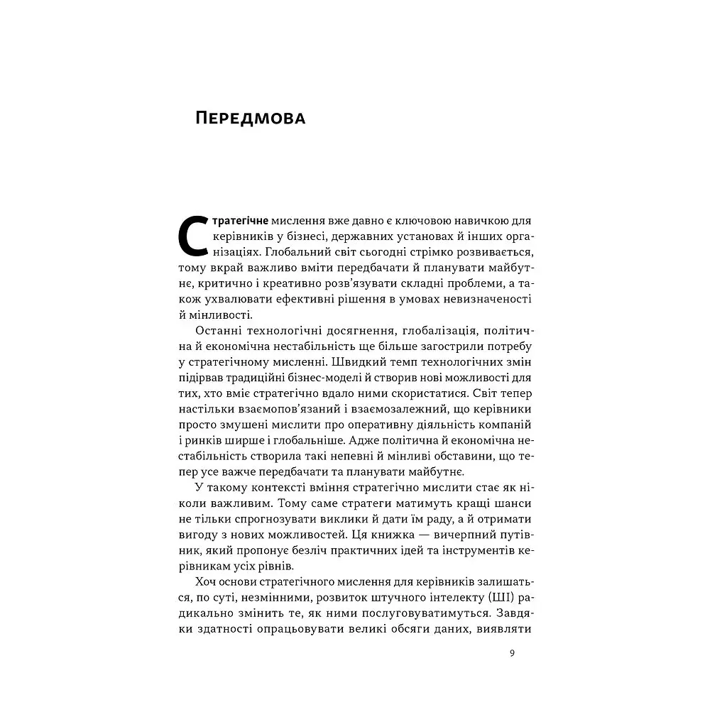 Книга 6 навичок стратегічного мислення. Як спрямувати свою організацію в майбутнє - Майкл Воткінс Наш Формат (9786178437008) - фото 7