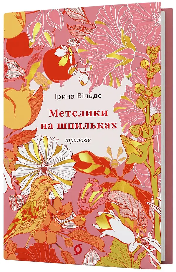 Метелики на шпильках. Б'є восьма. Повнолітні діти - Ірина Вільде - фото 2