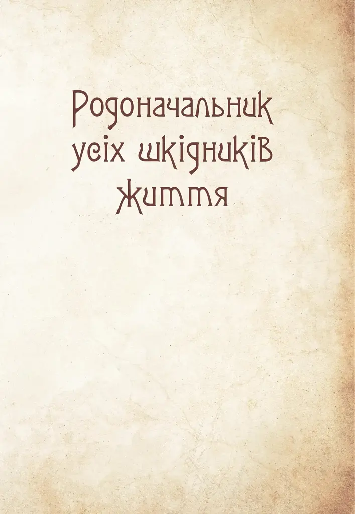 Чарівні істоти українського міфу. Духи-шкідники - Дара Корній - фото 6