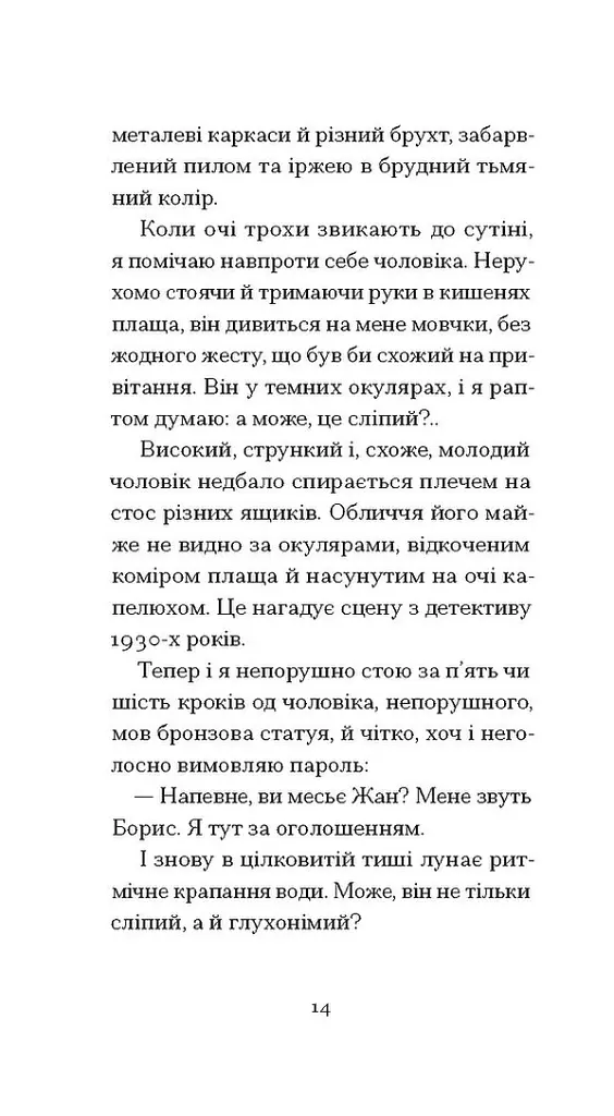 Джин, або Червона калюжа на розбитій бруківці - Ален Роб-Ґріє - фото 9