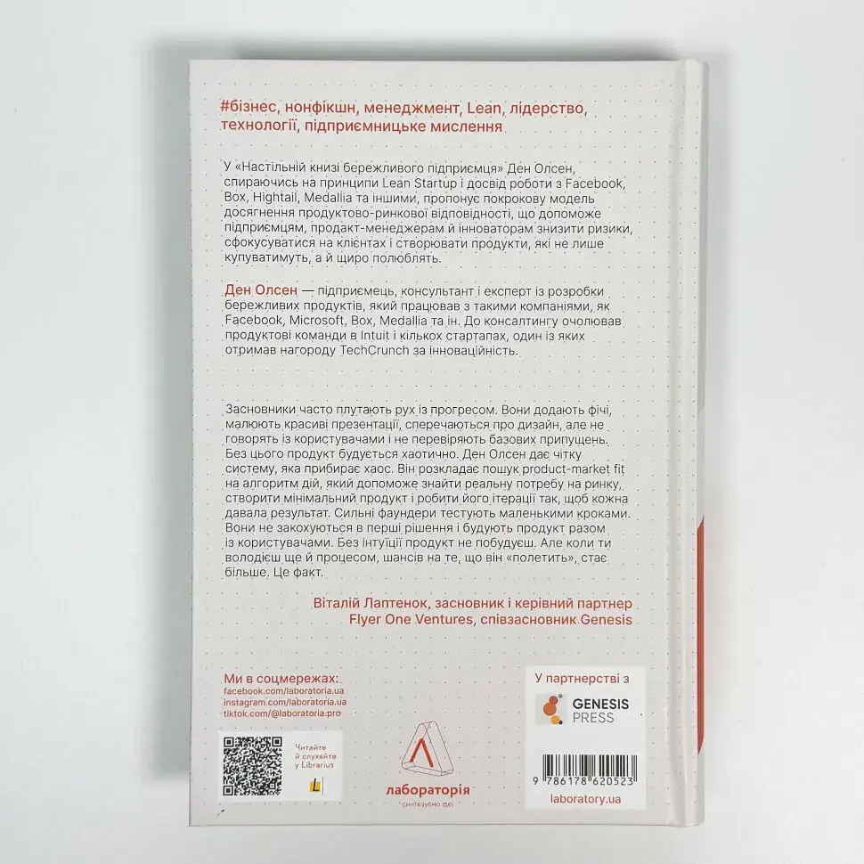 Настільна книга бережливого підприємця. Як упроваджувати інновації за допомогою MVP та швидкого зворотнього зв'язку Ден Олсен Лабораторія, книга українською, нова, тверда - фото 4