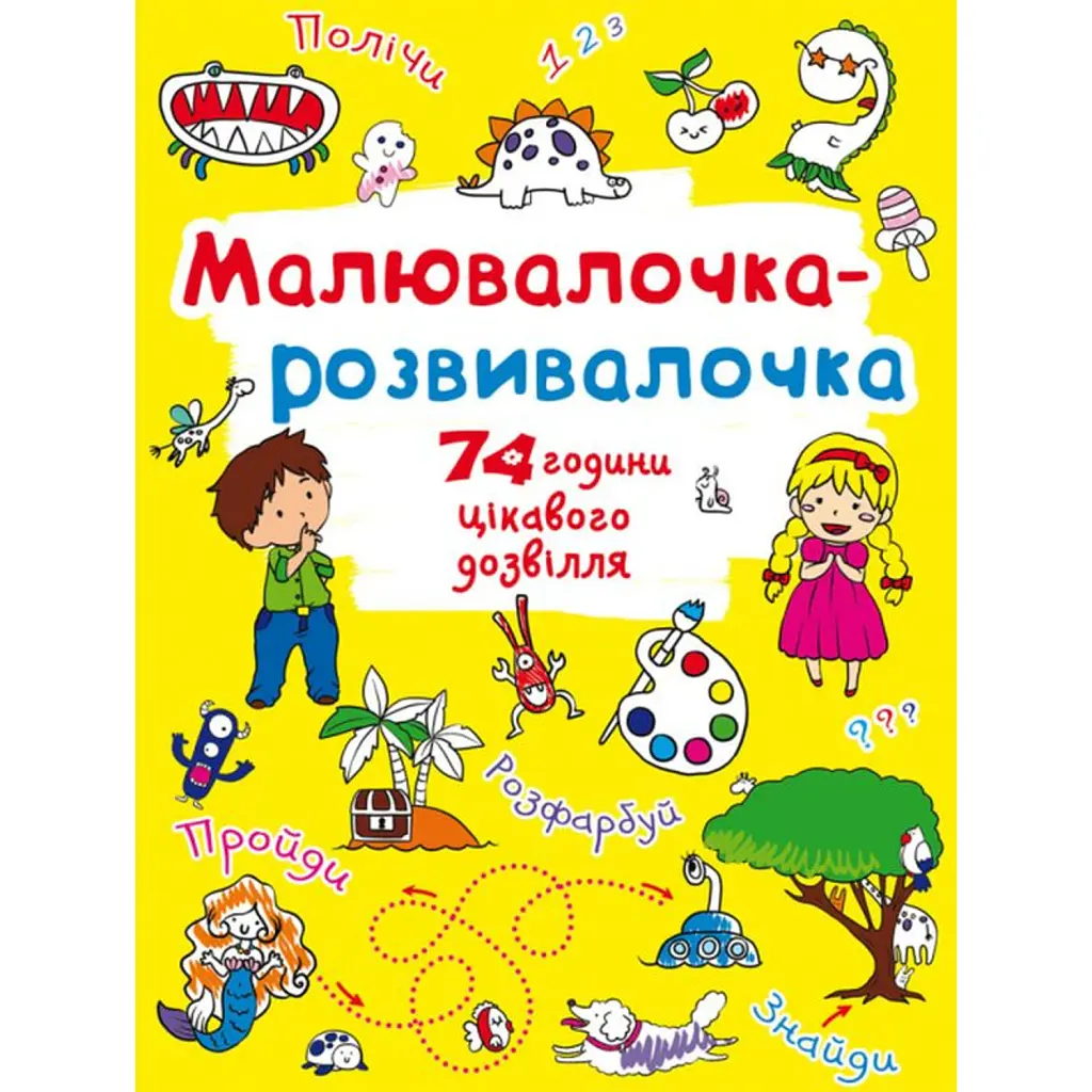 Малювалочка-розвивалочка. Динозаврик -