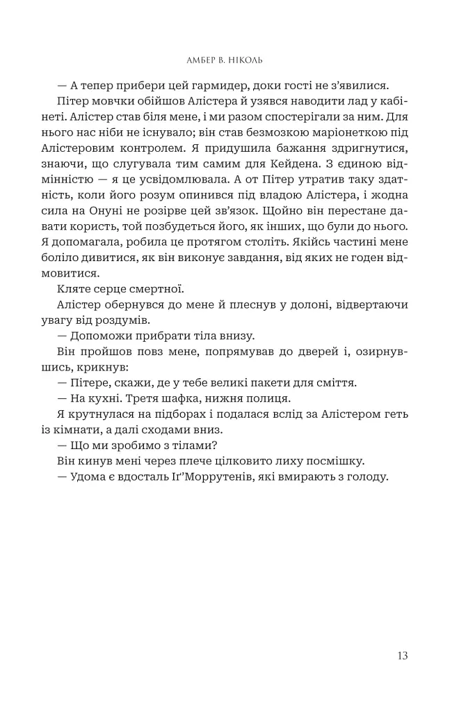 Боги і монстри. Книга Азраїла. Книга 1 - Амбер В. Ніколь - фото 10