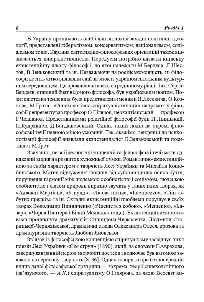 Українська література перших десятиріч ХХ ст. Філософські проблеми - Анатолій Криловець - фото 5