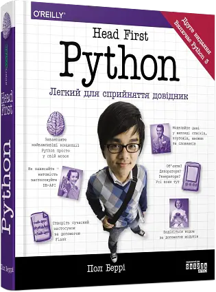 Head First Python - Пол Беррі - фото 2