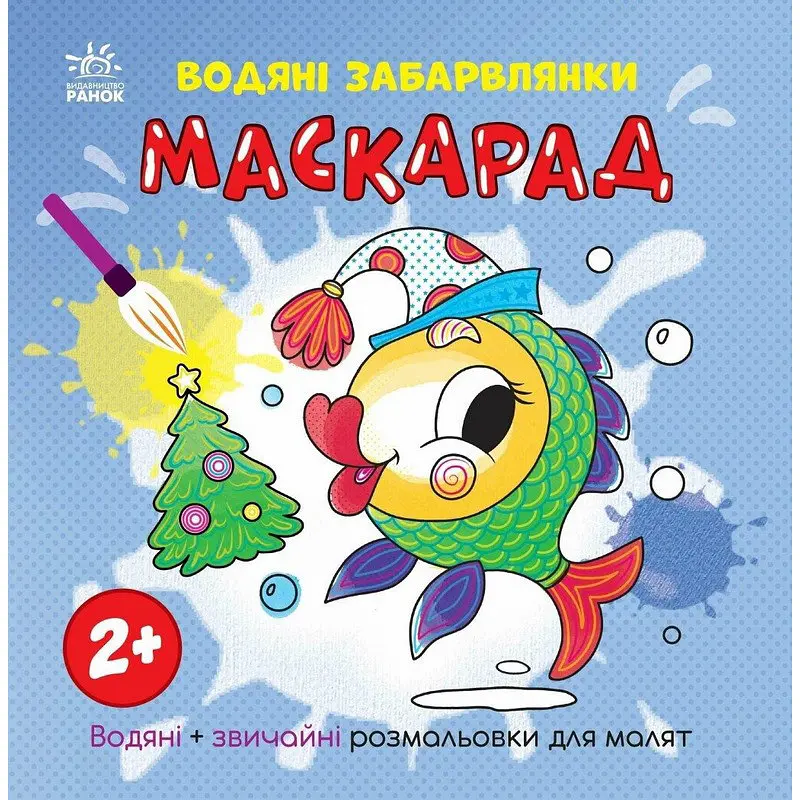 Розмальовка дитяча "Маскарад" 1806007 12 сторінок