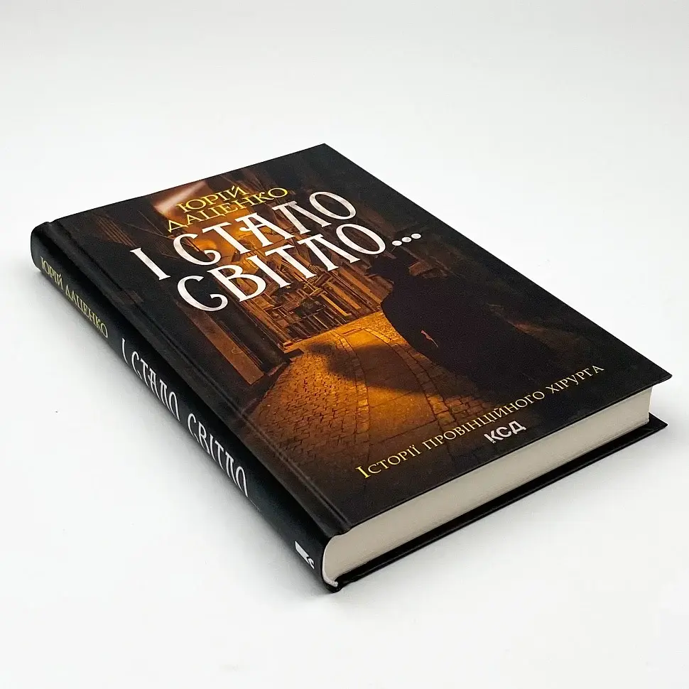 І стало світло - Юрій Даценко | Клуб Сімейного Дозвілля, книга українською, нова, тверда - фото 2