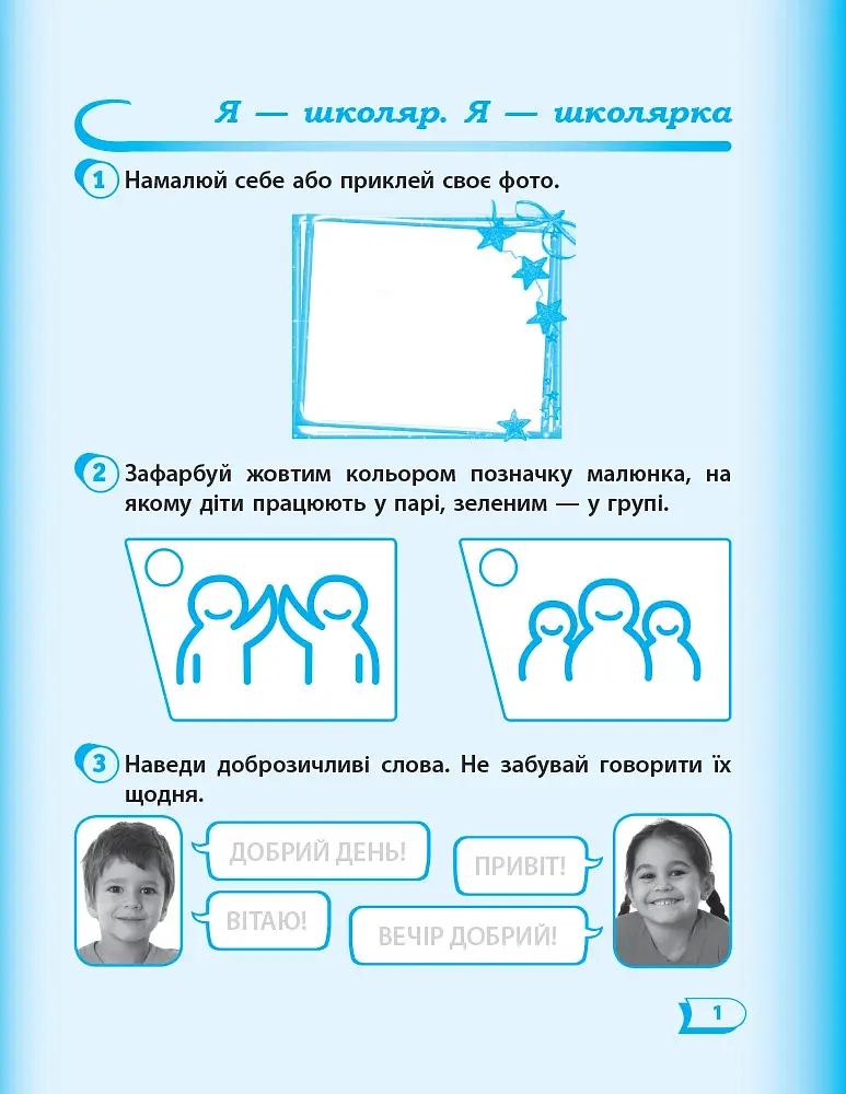 Я досліджую світ. 1 клас. Робочий зошит до підручника Гільберг Т.В. та ін. Частина 1 - фото 2