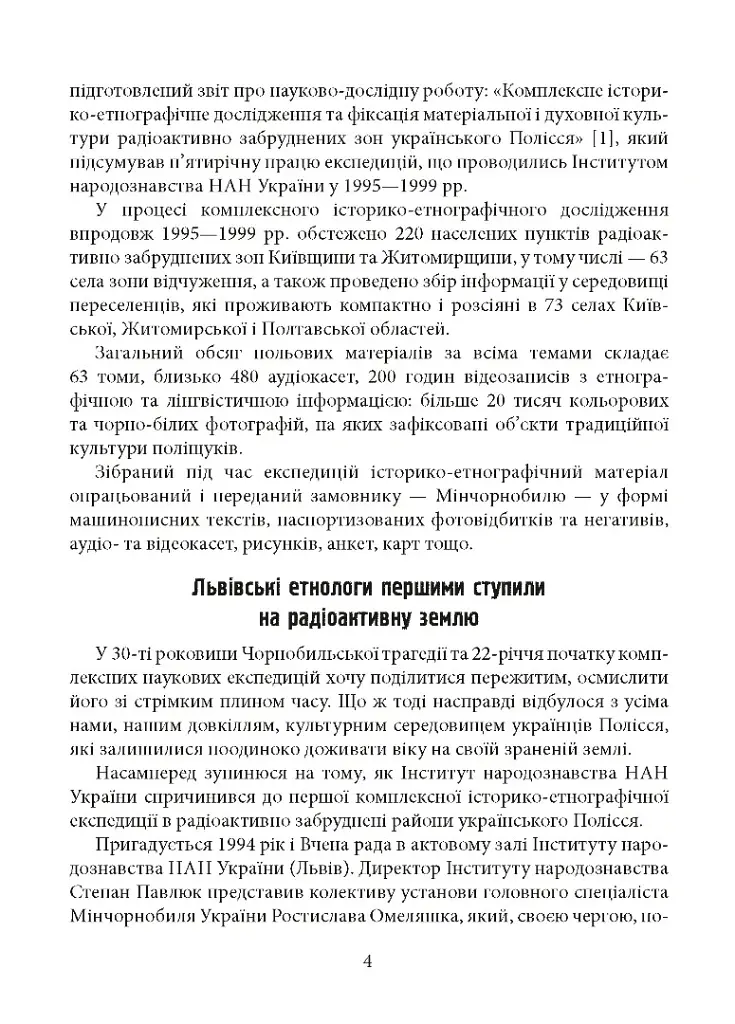 Мікрорентґени української пам’яті - Ярослав Тарас - фото 3