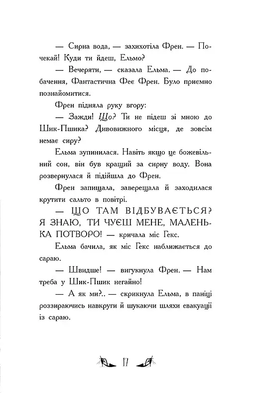 Відьми Шик-Пшика. Битва за титул. Книга 1 - Шибель Паундер - фото 9