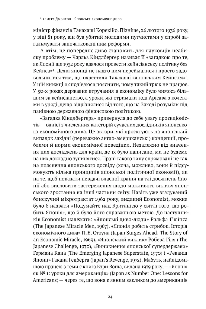 Японське економічне диво. Як професійна влада та бізнес збудували провідну економіку світу - Чалмерс Джонсон - фото 19