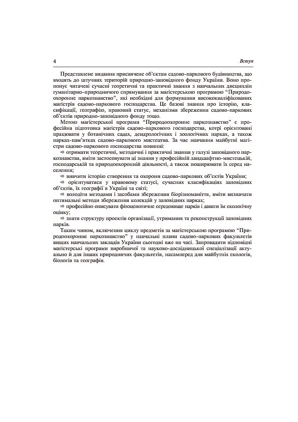 Заповідне паркознавство. Навчальний посібник - Юрій Клименко - фото 5