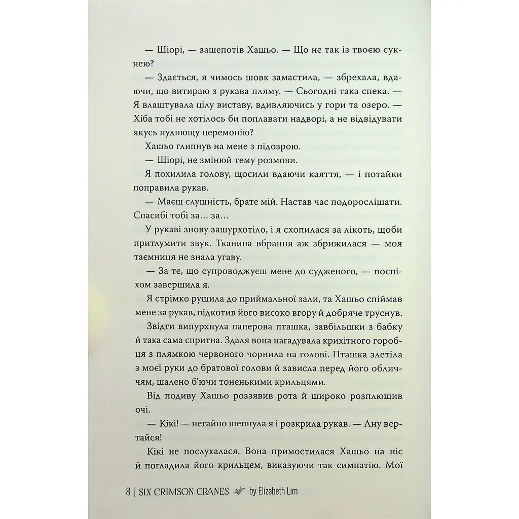 Книга Шість багряних журавлів - Елізабет Лім Видавництво РМ (9786178373429) - фото 8