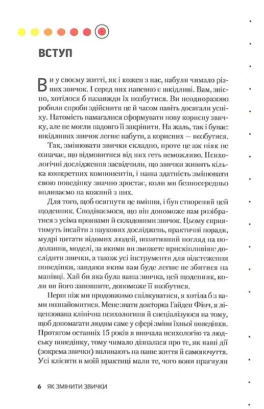 Звички. Щоденник, який допоможе вам змінитися на краще і стати щасливішим за 12 тижнів - Гайден Фінч - фото 4