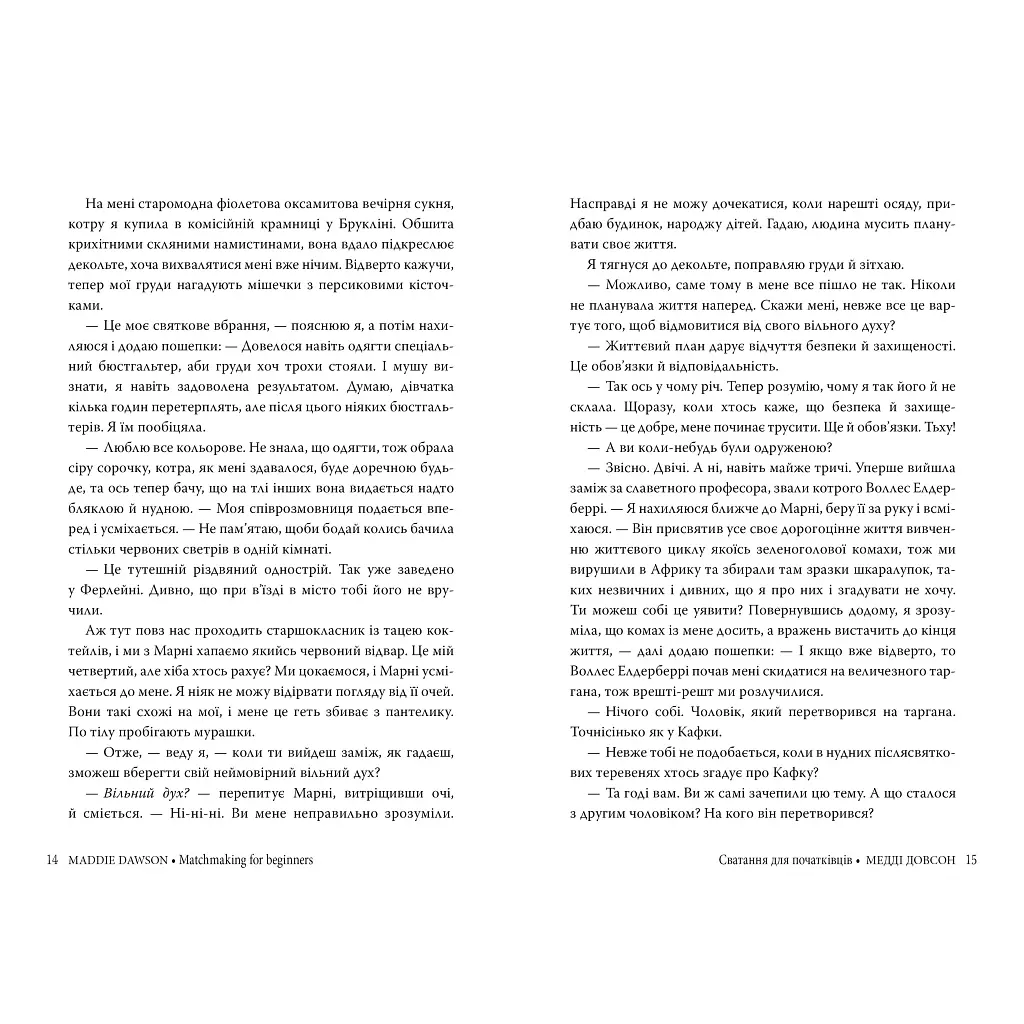 Сватання для початківців - Медді Довсон Видавництво РМ (9786178280659) - фото 4