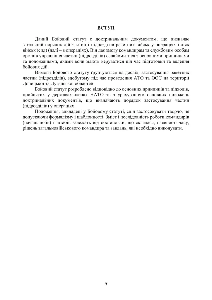 Бойовий статут Сухопутних військ. Ракетні війська Збройних Сил України - фото 4