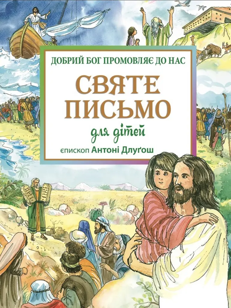 Святе Письмо для дітей. Добрий Бог промовляє до нас