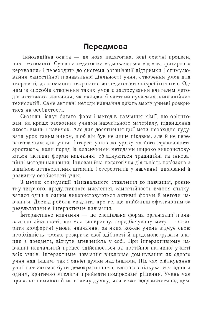 Інноваційні технології на уроках хімії - Віктор Дудник - фото 2