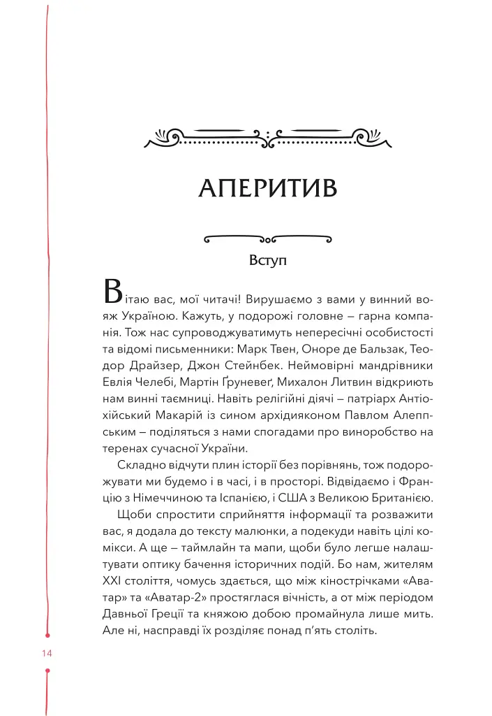 29 століть. Віднайдена історія вина в Україні - Анна-Євгенія Янченко - фото 10