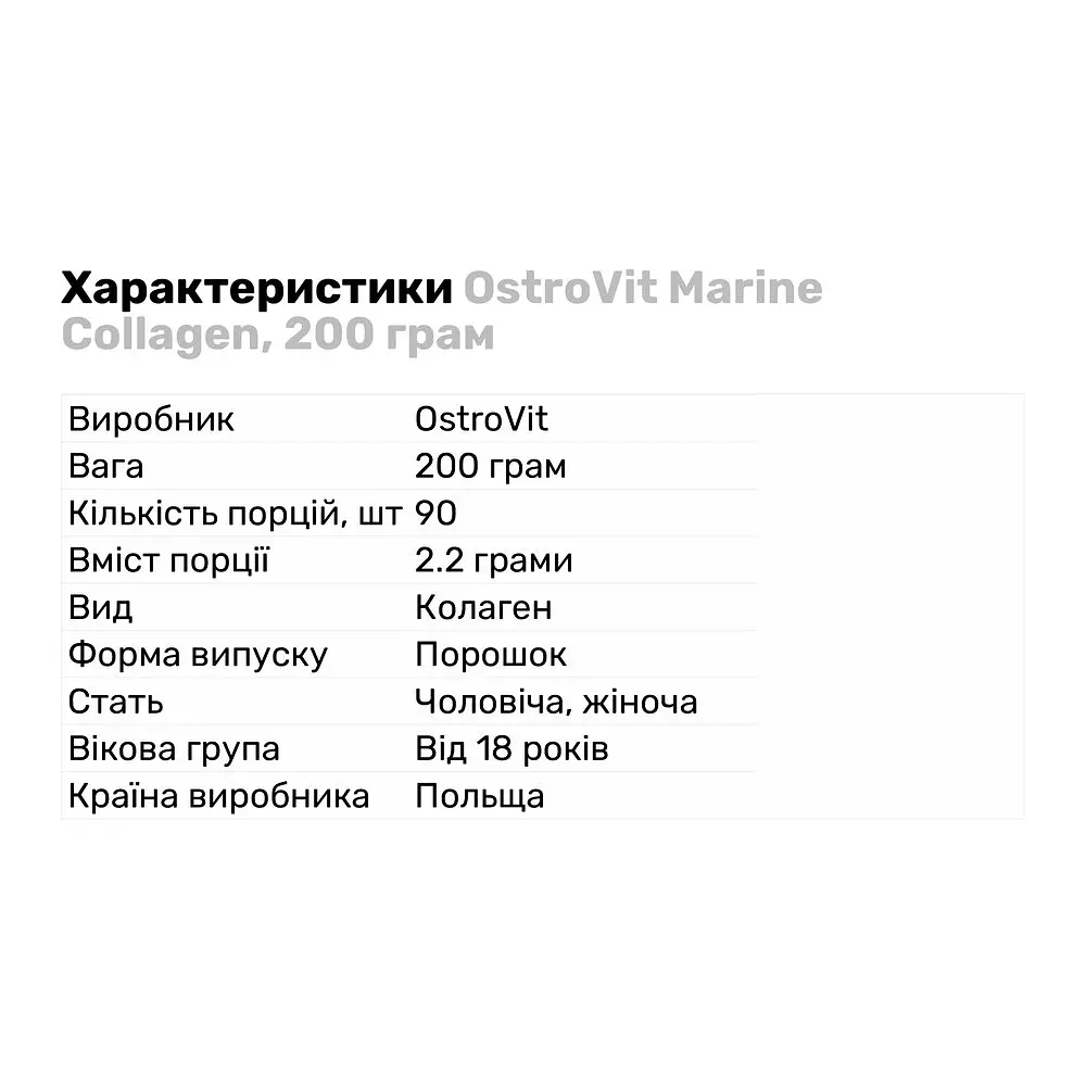 Препарат для суглобів і зв'язок OstroVit Marine Collagen, 200 грам - фото 2