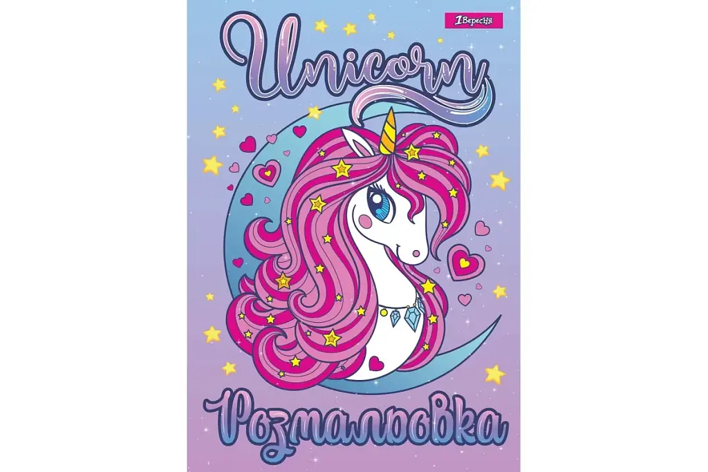 Розмальовка А4 1Вересня "Unicorn 2" 742805 (0)