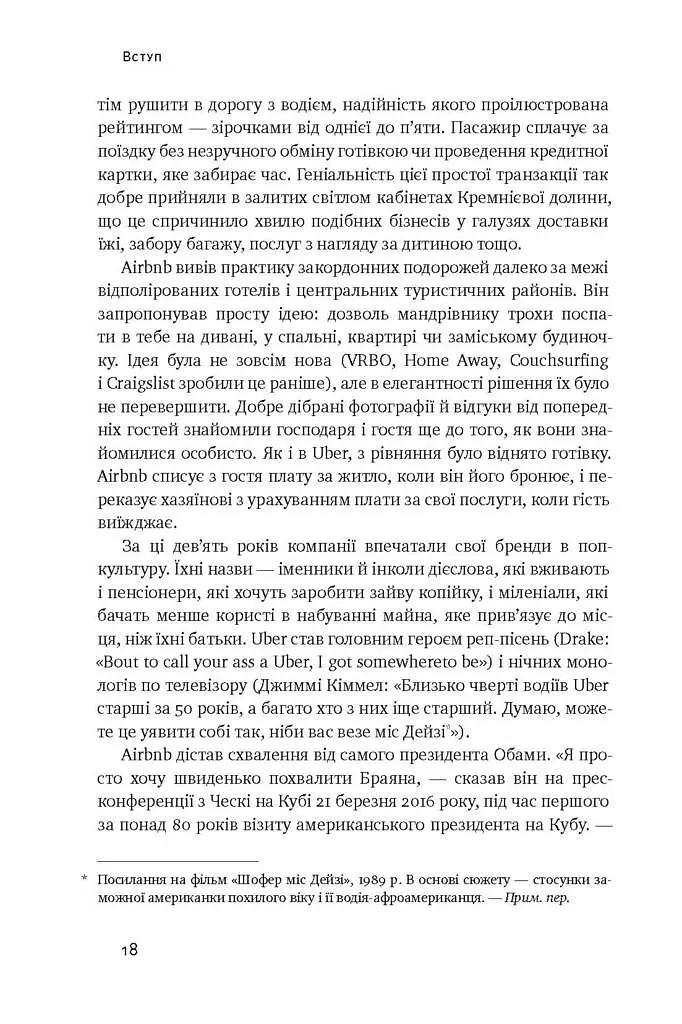 Вискочки. Uber, Airbnb та битва за Кремнієву долину - фото 10