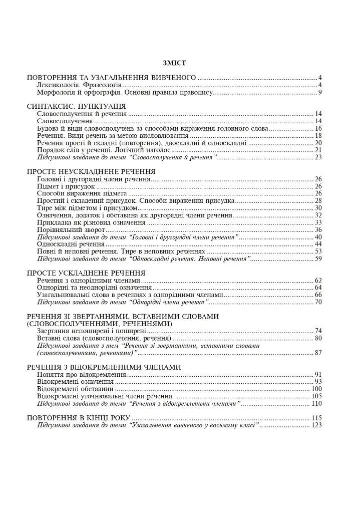 Українська мова. 8 клас. Робочий зошит. Видання шосте, доповнене та перероблене - Тарас Ткачук - фото 2