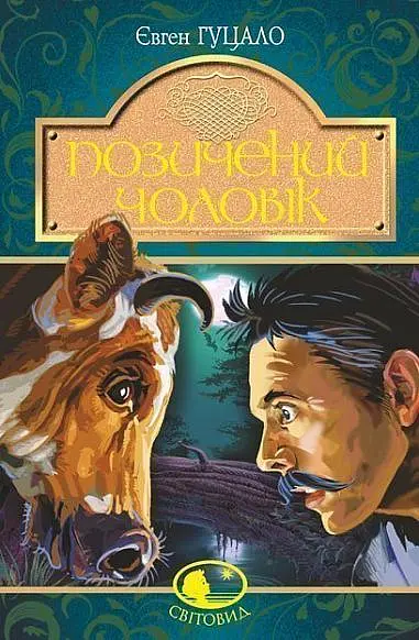 Позичений чоловік