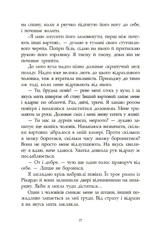 Сага про ангелів. Гнів ангелів - Мара Вульф - фото 12