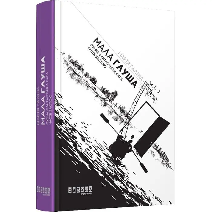 Сумна фантастична сага епохи застою - Марія Галіна | Фабула, книга українською, нова, тверда