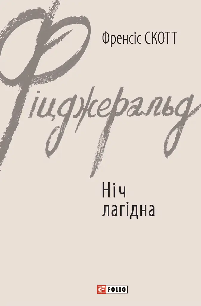 Ніч лагідна