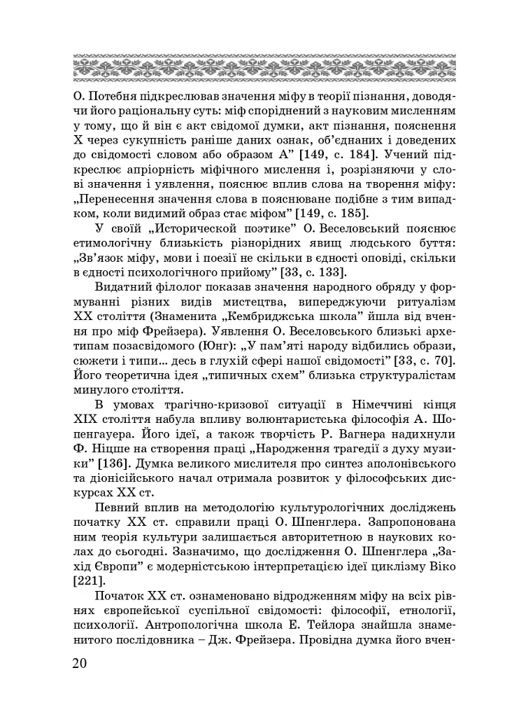 Художні моделі національної ідентичності - Лариса Донченко - фото 18