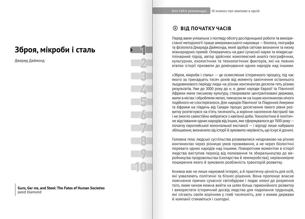 Білл Гейтс рекомендує… 10 книжок про важливе в одній. Збірник самарі + Аудіокнижка - фото 8