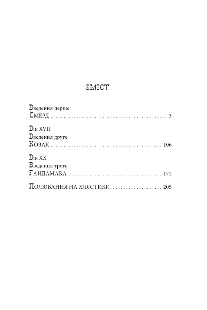Тисячолітній Миколай. Частина 1. Полювання на хлястики - фото 27