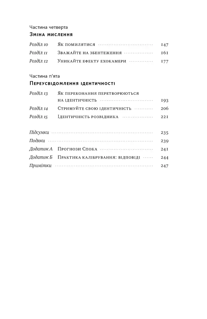 Мислення розвідника. Як припинити обманювати себе й побачити найкраще рішення - фото 6