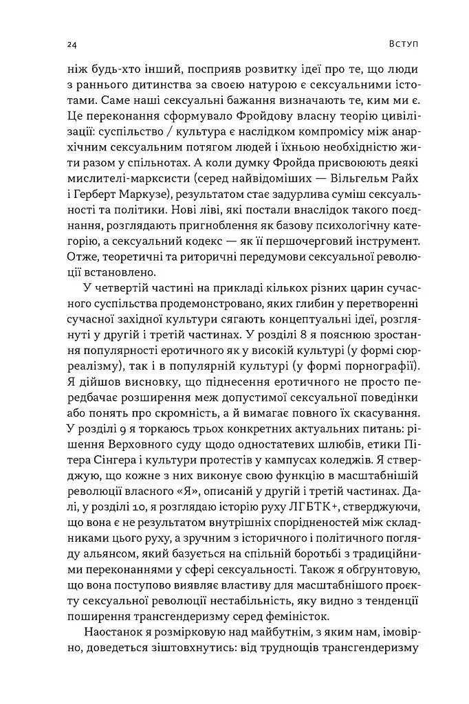 Еволюція сучасної ідентичності: культурна амнезія, експресивний індивідуалізм і шлях до сексуальної революції - фото 11