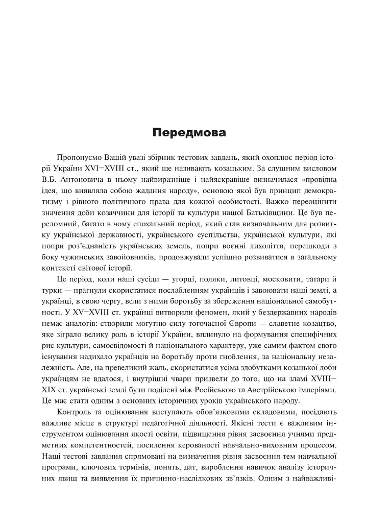 Історія України. 600 тестових завдань. 8 клас - Юлія Гук - фото 5