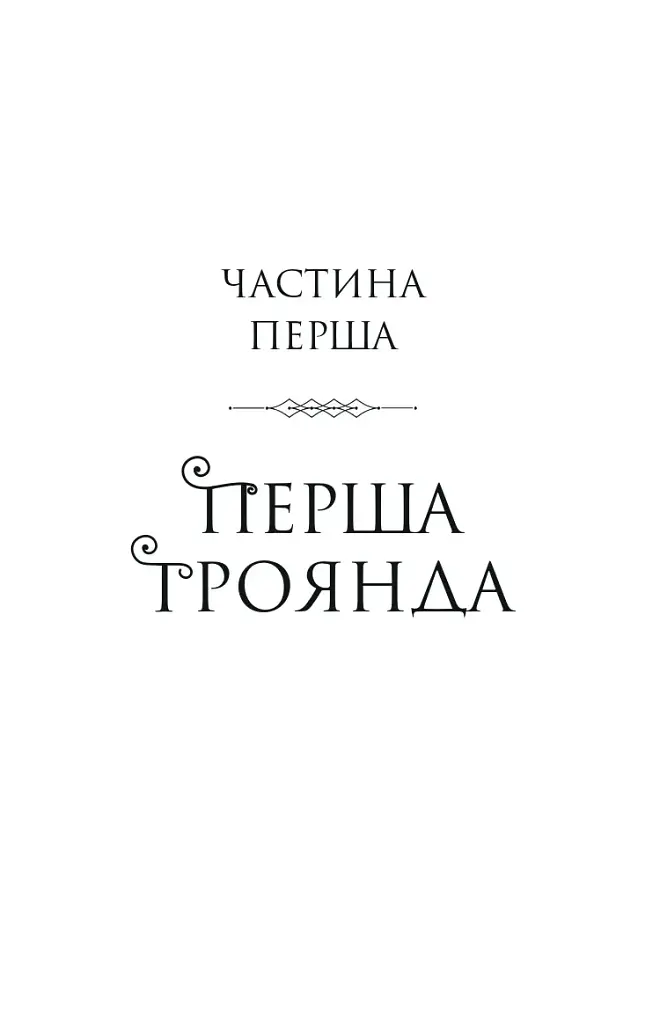 Шість спалених троянд. Корона Ніаксії. Книга 1.5 - Карісса Бродбенд - фото 6