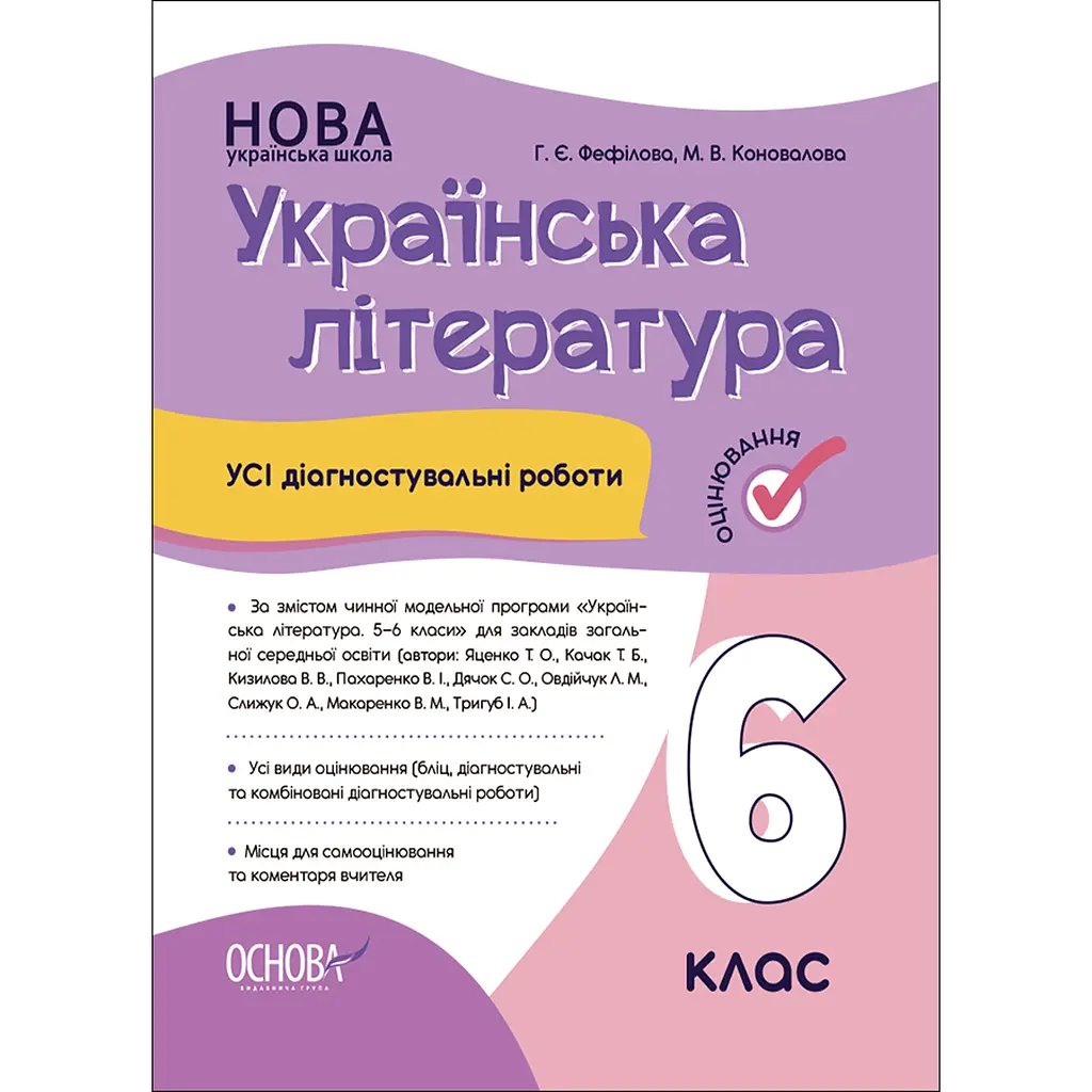 Оцінювання. Українська література. Усі діагностувальні роботи. 6 клас (За програмою авторів: Яценко Т. О., Качак) - Коновалова М.В. Фефілова Г.Є. (490692)