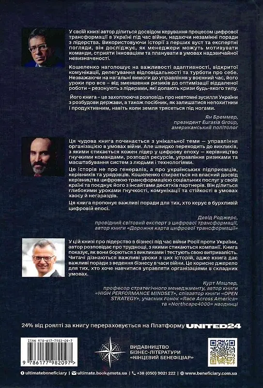 Менеджмент у часи війни. Лідерство, ефективність та життєстійкість - фото 2