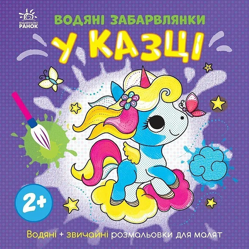 Книга розмальовка Водяні забарвлянки: У казці Ранок N1806011У Різнокольоровий shop (9786170989987)